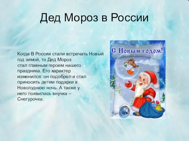 Дед Мороз в России Когда В России стали встречать Новый год