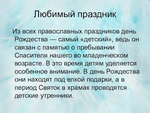 Любимый праздник Из всех православных праздников день Рождества — самый «детский»,