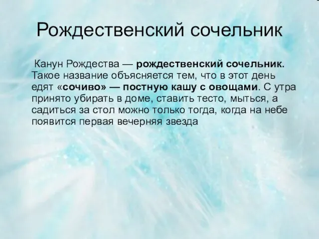 Рождественский сочельник Канун Рождества — рождественский сочельник. Такое название объясняется тем,