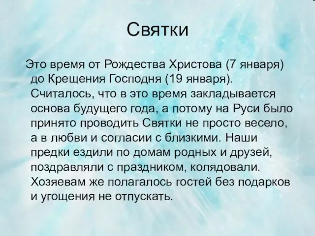 Святки Это время от Рождества Христова (7 января) до Крещения Господня