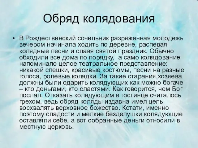 Обряд колядования В Рождественский сочельник разряженная молодежь вечером начинала ходить по