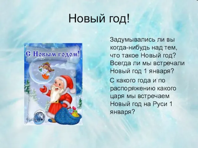 Новый год! Задумывались ли вы когда-нибудь над тем, что такое Новый