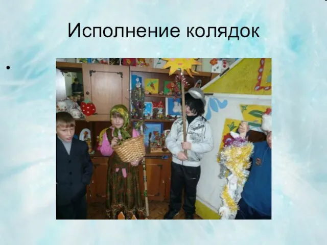 Исполнение колядок