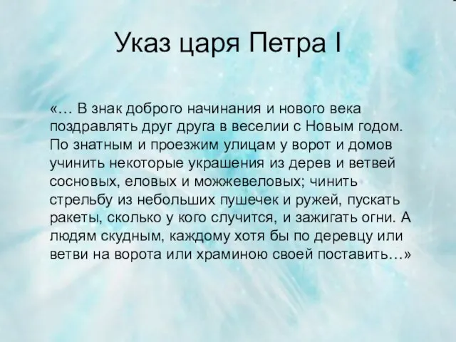 Указ царя Петра Ӏ «… В знак доброго начинания и нового