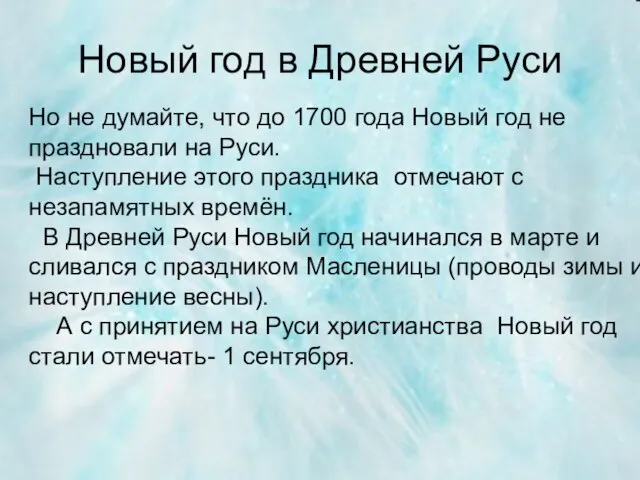 Новый год в Древней Руси Но не думайте, что до 1700