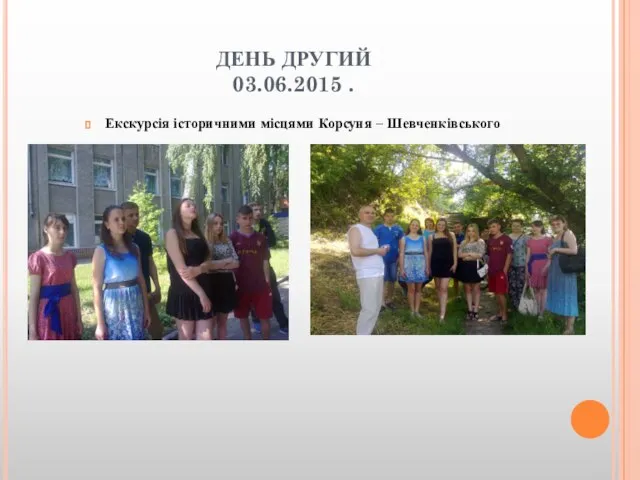 ДЕНЬ ДРУГИЙ 03.06.2015 . Екскурсія історичними місцями Корсуня – Шевченківського