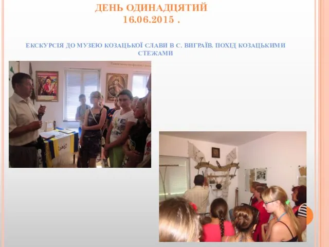 ДЕНЬ ОДИНАДЦЯТИЙ 16.06.2015 . ЕКСКУРСІЯ ДО МУЗЕЮ КОЗАЦЬКОЇ СЛАВИ В С. ВИГРАЇВ. ПОХІД КОЗАЦЬКИМИ СТЕЖАМИ