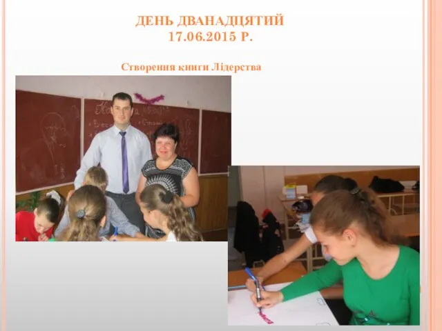 ДЕНЬ ДВАНАДЦЯТИЙ 17.06.2015 Р. Створення книги Лідерства