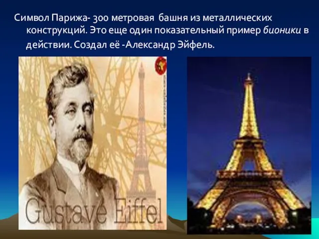 Символ Парижа- 300 метровая башня из металлических конструкций. Это еще один