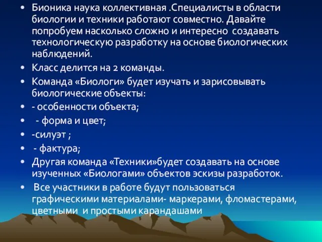 Бионика наука коллективная .Специалисты в области биологии и техники работают совместно.