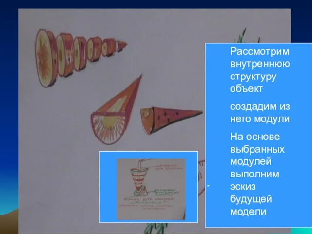 Рассмотрим внутреннюю структуру объект создадим из него модули На основе выбранных модулей выполним эскиз будущей модели