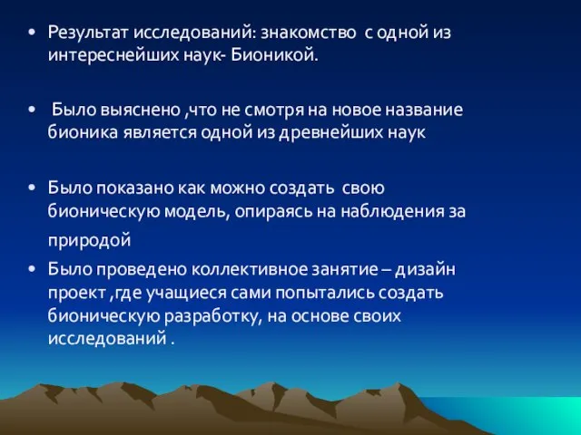 Результат исследований: знакомство с одной из интереснейших наук- Бионикой. Было выяснено