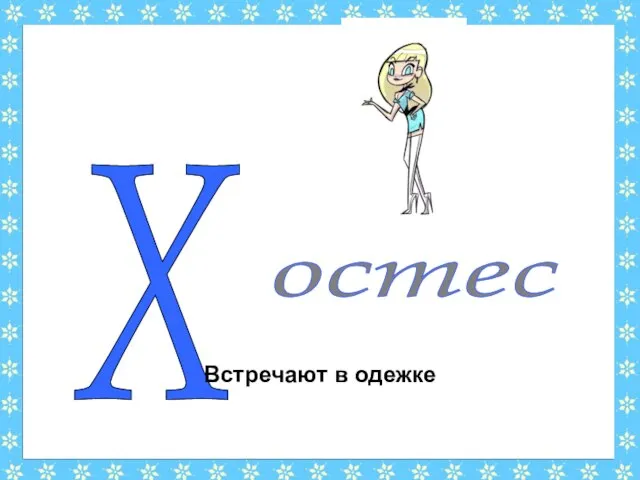 Х остес Встречают в одежке