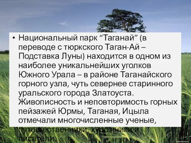 Национальный парк “Таганай” (в переводе с тюркского Таган-Ай – Подставка Луны)