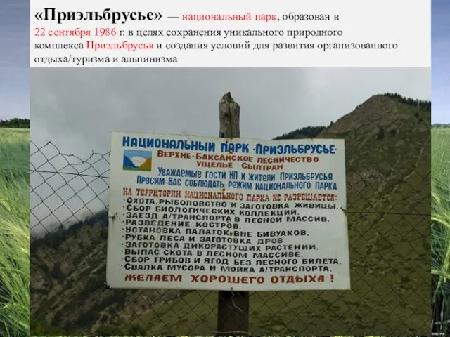 «Приэльбрусье» — национальный парк, образован в 22 сентября 1986 г. в