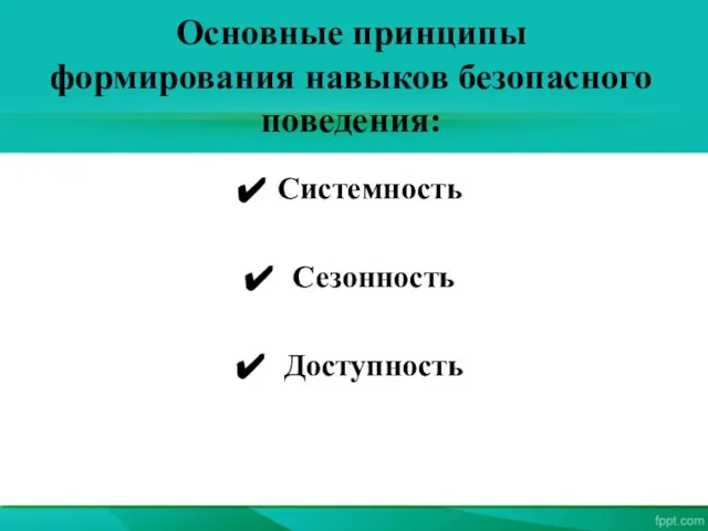 Основные принципы формирования навыков безопасного поведения: Системность Сезонность Доступность