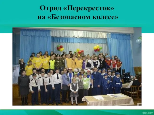 Отряд «Перекресток» на «Безопасном колесе»