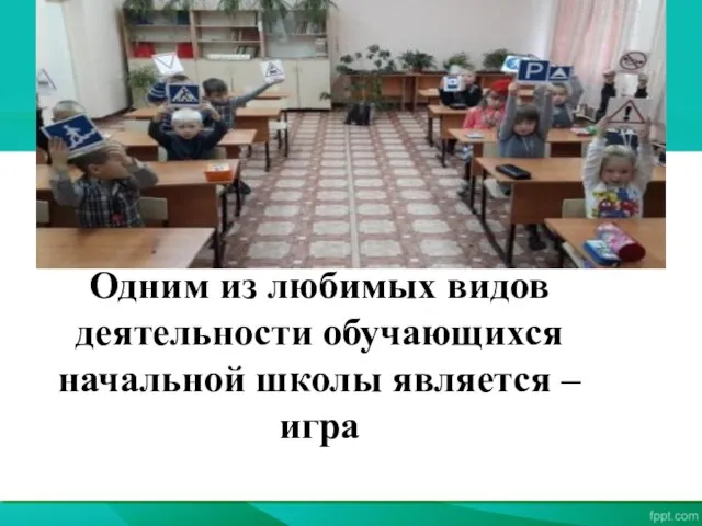 Одним из любимых видов деятельности обучающихся начальной школы является – игра