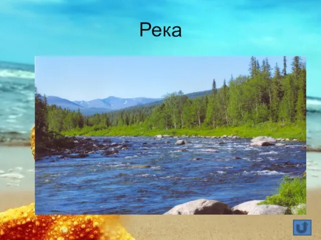 Река