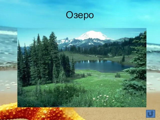 Озеро