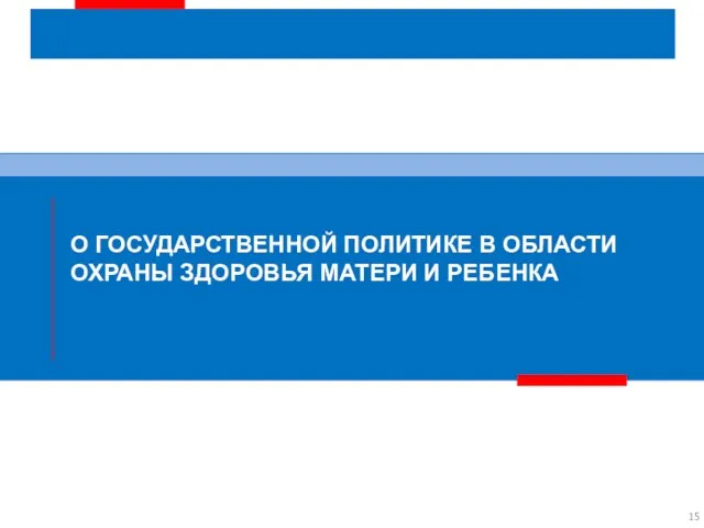 О ГОСУДАРСТВЕННОЙ ПОЛИТИКЕ В ОБЛАСТИ ОХРАНЫ ЗДОРОВЬЯ МАТЕРИ И РЕБЕНКА