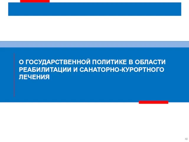 О ГОСУДАРСТВЕННОЙ ПОЛИТИКЕ В ОБЛАСТИ РЕАБИЛИТАЦИИ И САНАТОРНО-КУРОРТНОГО ЛЕЧЕНИЯ