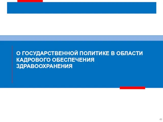 О ГОСУДАРСТВЕННОЙ ПОЛИТИКЕ В ОБЛАСТИ КАДРОВОГО ОБЕСПЕЧЕНИЯ ЗДРАВООХРАНЕНИЯ