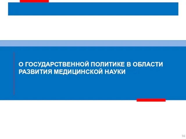 О ГОСУДАРСТВЕННОЙ ПОЛИТИКЕ В ОБЛАСТИ РАЗВИТИЯ МЕДИЦИНСКОЙ НАУКИ