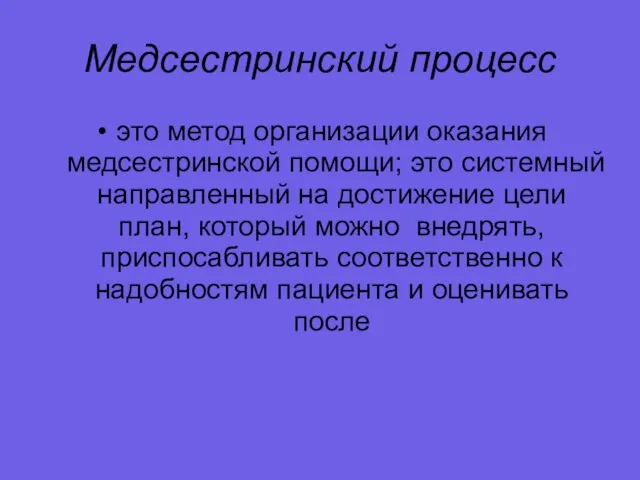 Медсестринский процесс это метод организации оказания медсестринской помощи; это системный направленный