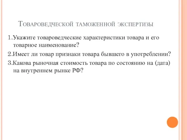 Товароведческой таможенной экспертизы 1.Укажите товароведческие характеристики товара и его товарное наименование?