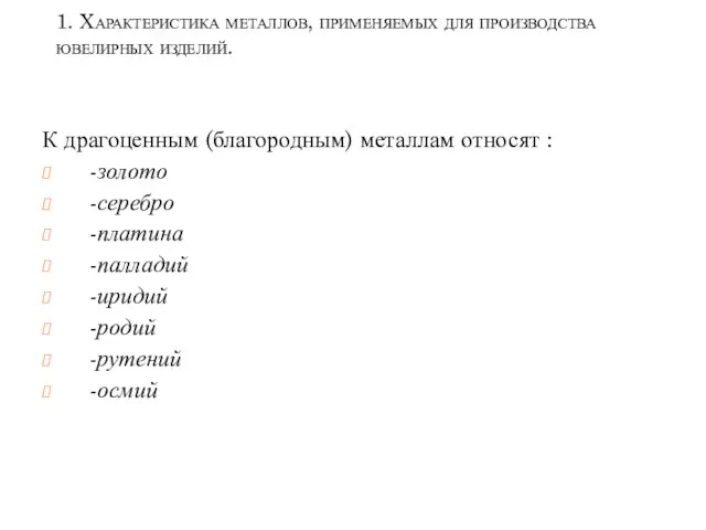 1. Характеристика металлов, применяемых для производства ювелирных изделий. К драгоценным (благородным)