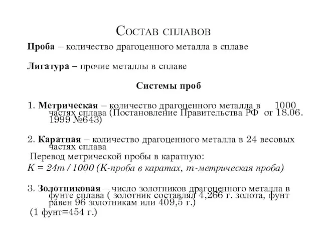 Состав сплавов Проба – количество драгоценного металла в сплаве Лигатура –