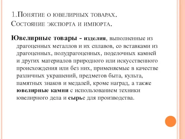 1.Понятие о ювелирных товарах. Состояние экспорта и импорта. Ювелирные товары -