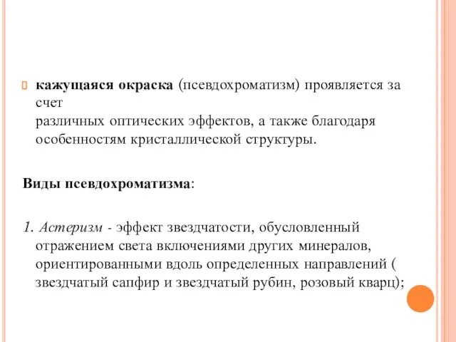 кажущаяся окраска (псевдохроматизм) проявляется за счет различных оптических эффектов, а также