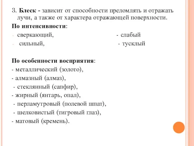 3. Блеск - зависит от способности преломлять и отражать лучи, а