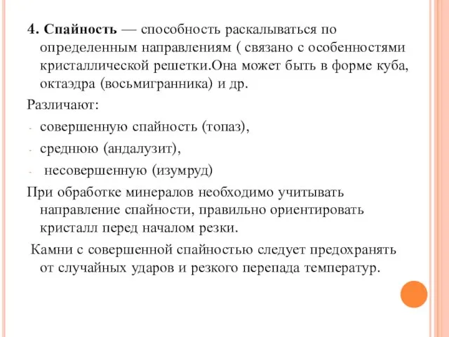 4. Спайность — способность раскалываться по oпpeдeлeнным направлениям ( связано с