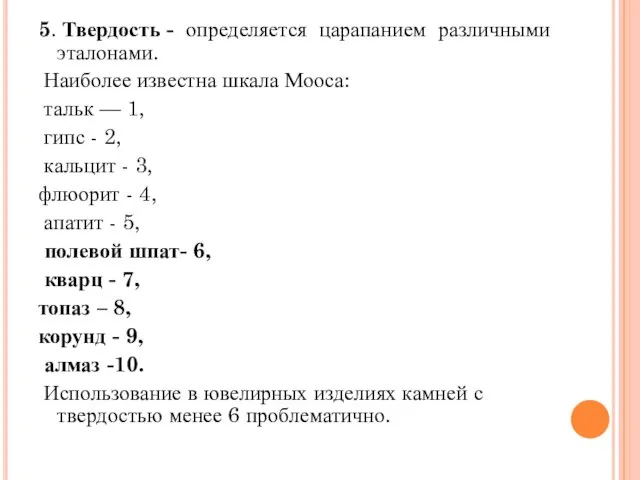 5. Твердость - определяется царапанием различными эталонами. Наиболее известна шкала Мооса: