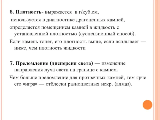 6. Плотность- выражается в г/куб.см, используется в диагностике драгоценных камней, определяется