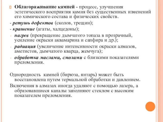 Облагораживание камней - процесс, улучшения эстетического восприятия камня без существенных изменений