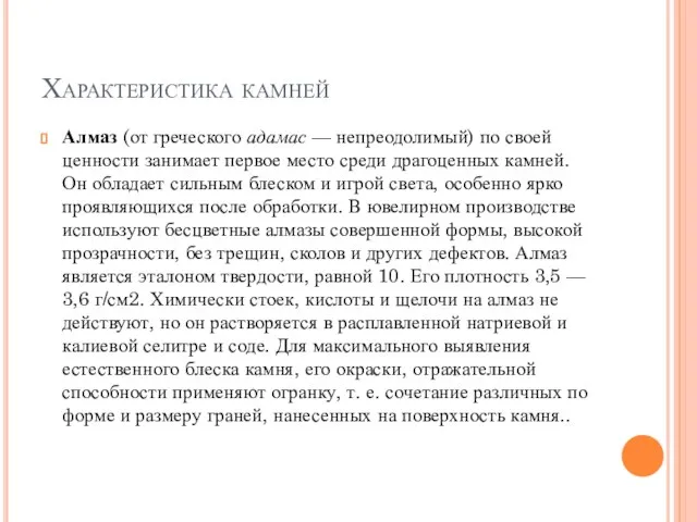 Характеристика камней Алмаз (от греческого адамас — непреодолимый) по своей ценности