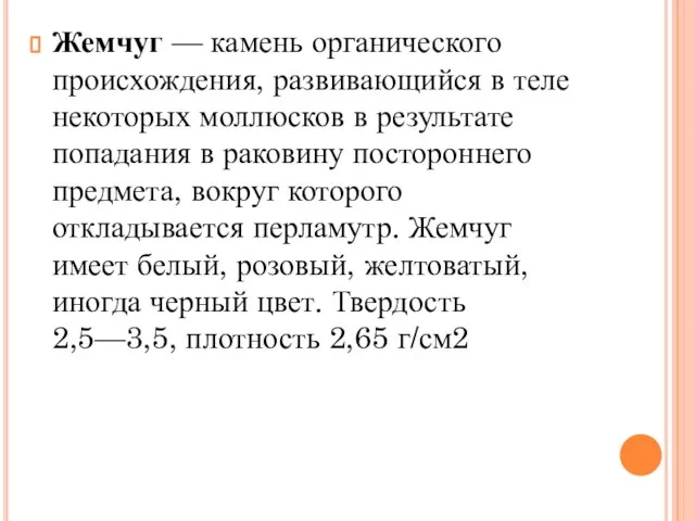 Жемчуг — камень органического происхождения, развивающийся в теле некоторых моллюсков в