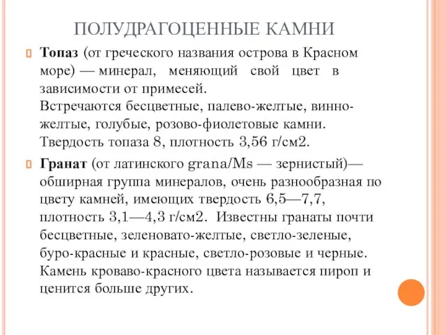 ПОЛУДРАГОЦЕННЫЕ КАМНИ Топаз (от греческого названия острова в Красном море) —