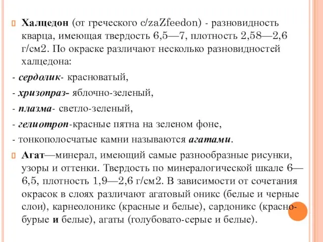 Халцедон (от греческого c/zaZfeedon) - разновидность кварца, имеющая твердость 6,5—7, плотность