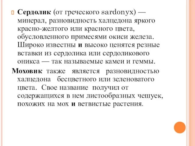 Сердолик (от греческого sardonyx) — минерал, разновидность халцедона яркого красно-желтого или