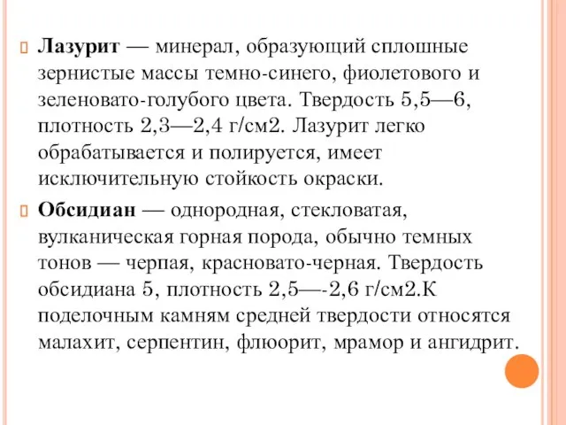 Лазурит — минерал, образующий сплошные зернистые массы темно-синего, фиолетового и зеленовато-голубого