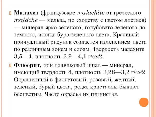 Малахит (французское malachite от греческого maldche — мальва, по сходству с