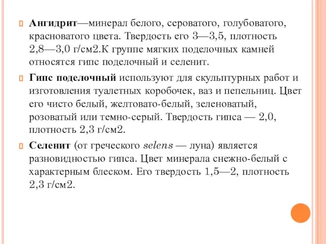 Ангидрит—минерал белого, сероватого, голубоватого, красноватого цвета. Твердость его 3—3,5, плотность 2,8—3,0