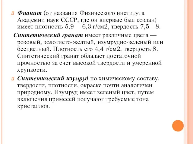 Фианит (от названия Физического института Академии наук СССР, где он впервые