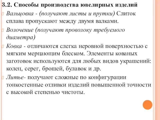 3.2. Способы производства ювелирных изделий Вальцовка - (получают листы и прутки)