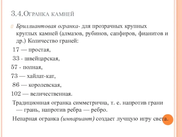 3.4.Огранка камней Бриллиантовая огранка- для прозрачных крупных круглых камней (алмазов, рубинов,